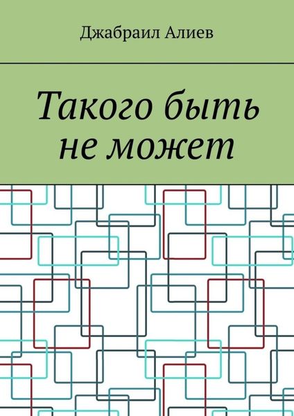 Обложка книги  «Такого быть не может»