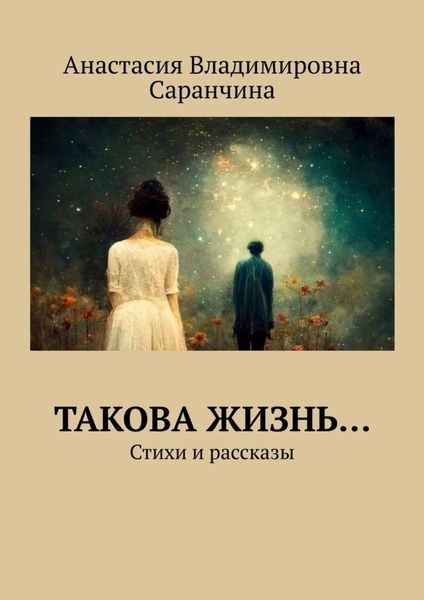 Обложка книги  «Такова жизнь… Стихи и рассказы»