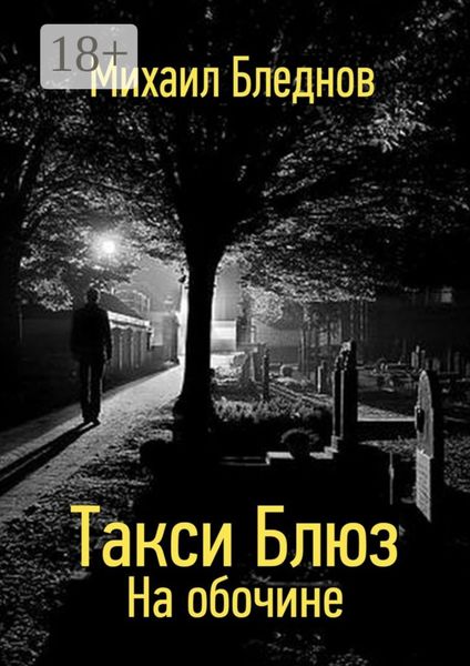 Обложка книги  «Такси Блюз. На обочине»