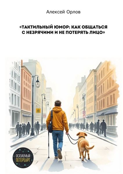 Обложка книги  «Тактильный юмор: как общаться с незрячими и не потерять лицо»