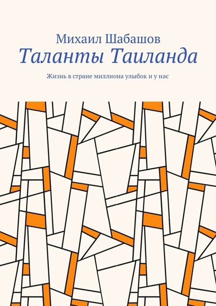 Обложка книги  «Таланты Таиланда. Жизнь в стране миллиона улыбок и у нас»