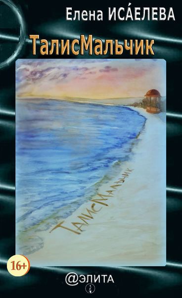 Обложка книги  «ТалисМальчик»