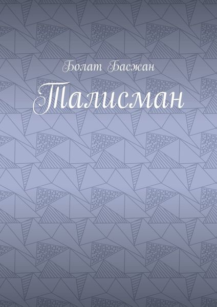Обложка книги  «Талисман»