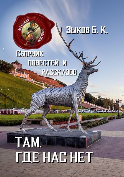 Обложка книги  «Там, где нас нет»