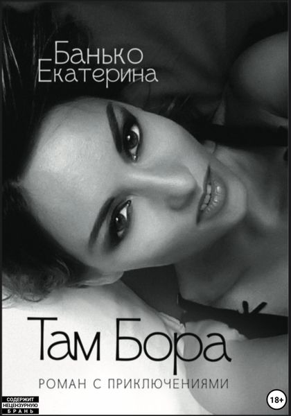 Обложка книги  «Там Бора»
