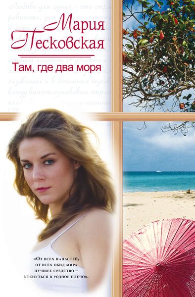 Обложка книги  «Там, где два моря»