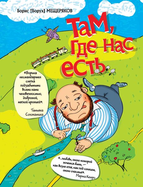 Обложка книги  «Там, где нас есть»