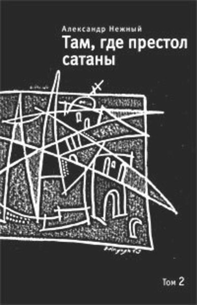 Обложка книги  «Там, где престол сатаны. Том 2»