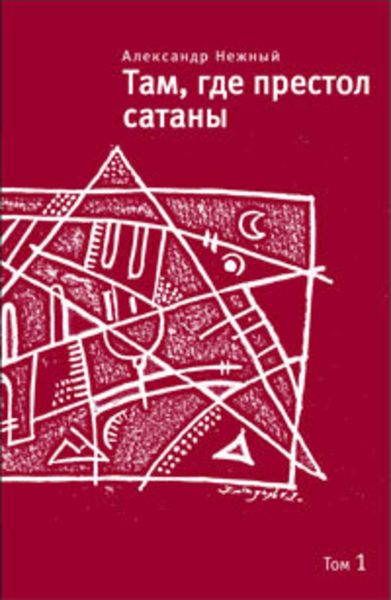 Обложка книги  «Там, где престол сатаны. Том 1»