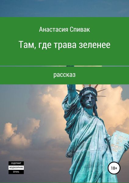 Обложка книги  «Там, где трава зеленее»