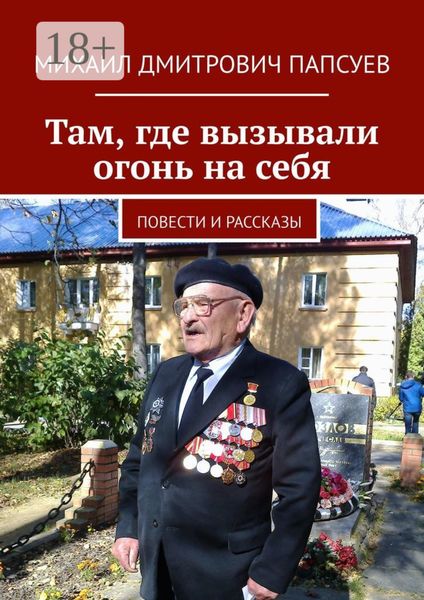 Обложка книги  «Там, где вызывали огонь на себя. Повести и рассказы»