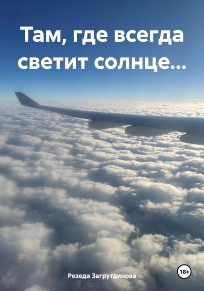 Обложка книги  «Там, где всегда светит солнце…»