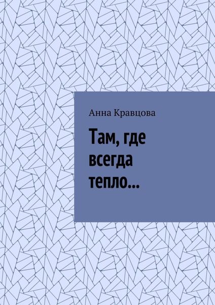 Обложка книги  «Там, где всегда тепло…»