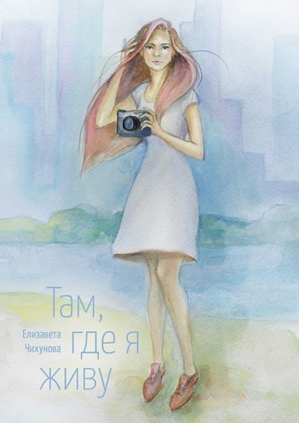 Обложка книги  «Там, где я живу»