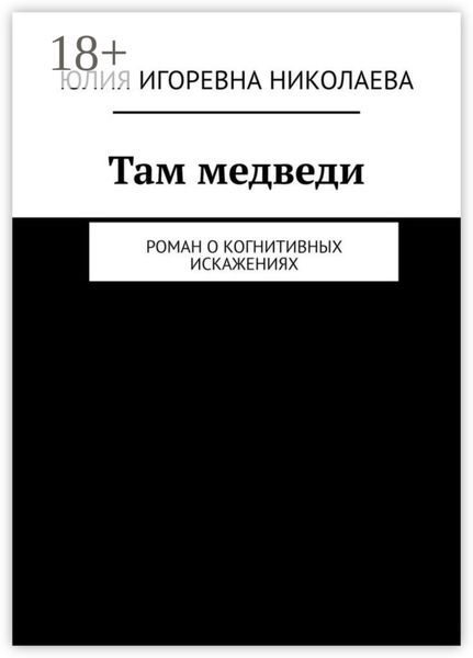 Обложка книги  «Там медведи. Роман о когнитивных искажениях»