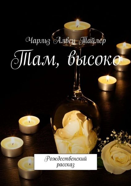 Обложка книги  «Там, высоко. Рождественский рассказ»
