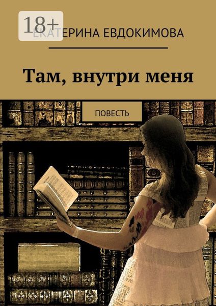 Обложка книги  «Там, внутри меня. Повесть»