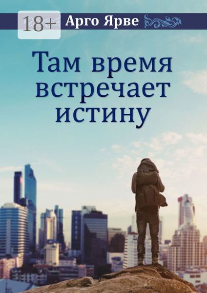 Обложка книги  «Там время встречает истину»
