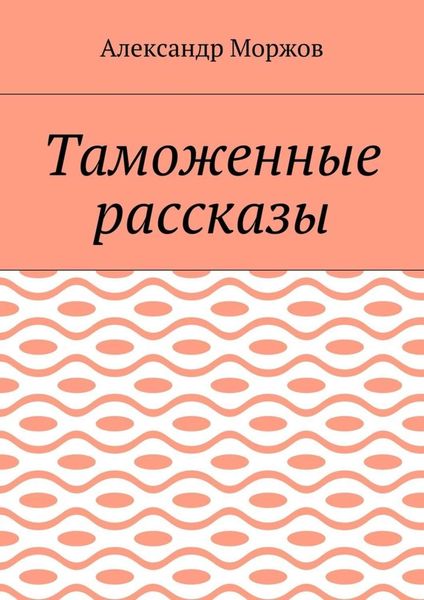 Обложка книги  «Таможенные рассказы»