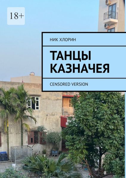 Обложка книги  «Танцы казначея. Censored version»