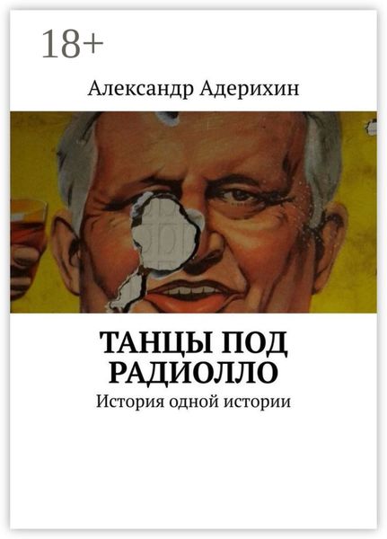 Обложка книги  «Танцы под радиолло. История одной истории»