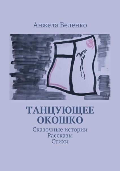 Обложка книги  «Танцующее окошко. Сказочные истории, рассказы, стихи»