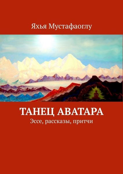 Обложка книги  «Танец Аватара. Эссе, рассказы, притчи»