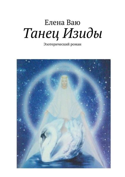 Обложка книги  «Танец Изиды. Эзотерический роман»