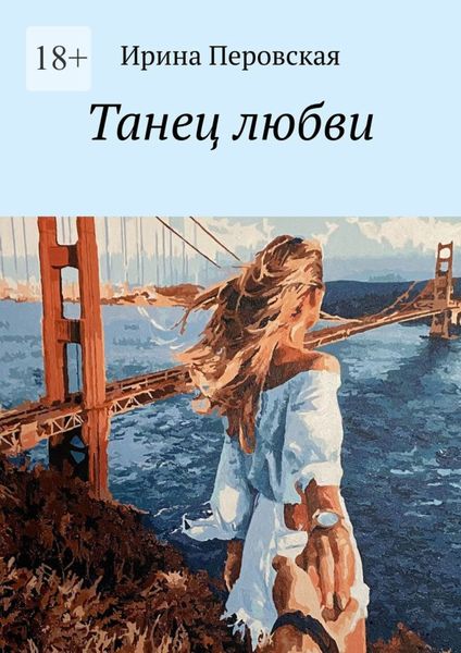 Обложка книги «Танец любви»