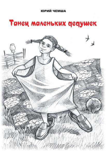 Обложка книги  «Танец маленьких дедушек»