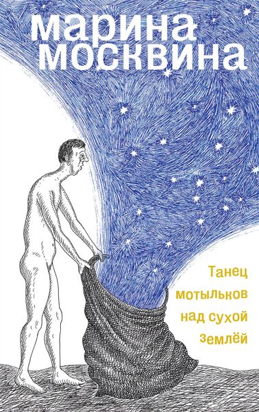 Обложка книги  «Танец мотыльков над сухой землей»