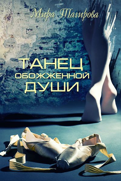 Обложка книги  «Танец обожженной души»