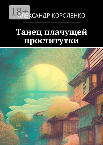 Обложка книги  «Танец плачущей проститутки»