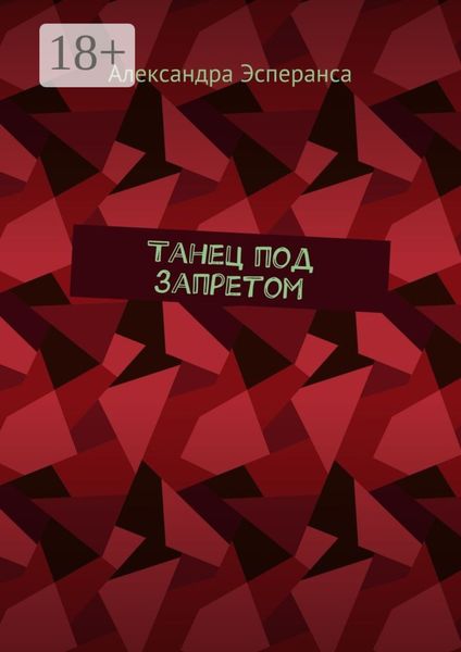 Обложка книги  «Танец под запретом»