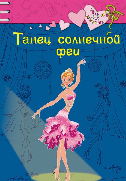 Обложка книги  «Танец солнечной феи»