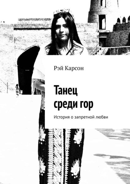 Обложка книги  «Танец среди гор. История о запретной любви»