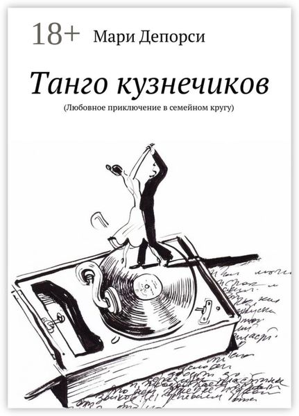 Обложка книги  «Танго кузнечиков. Любовное приключение в семейном кругу»