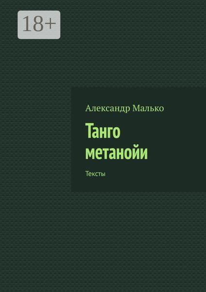 Обложка книги  «Танго метанойи. Тексты»