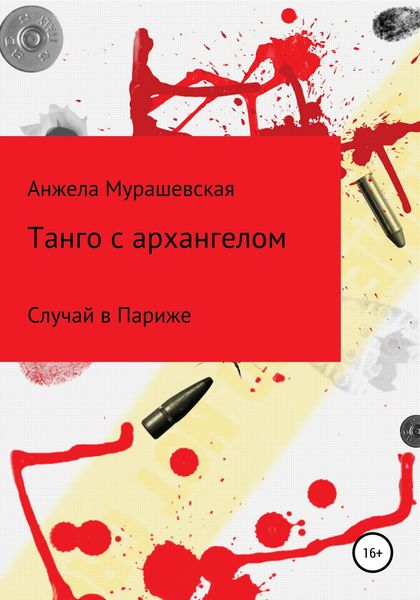 Обложка книги  «Танго с архангелом»