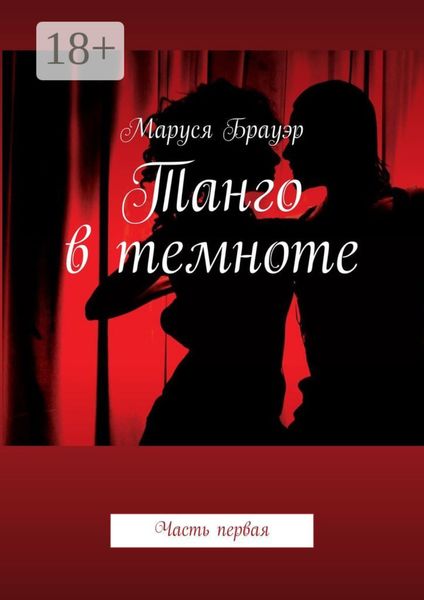 Обложка книги  «Танго в темноте. Часть первая»