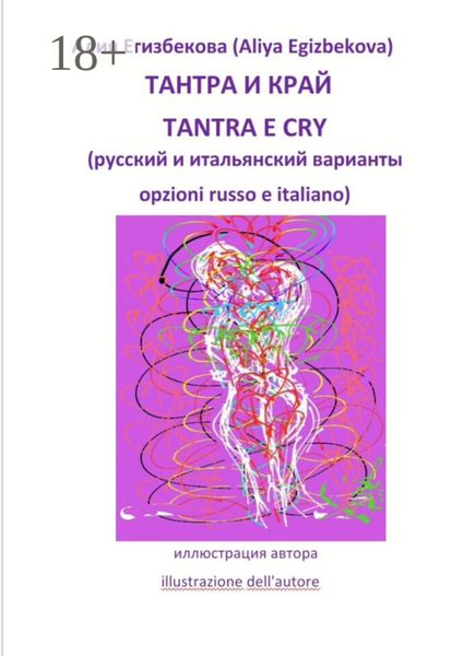Обложка книги  «ТАНТРА И КРАЙ (TANTRA E CRY)»