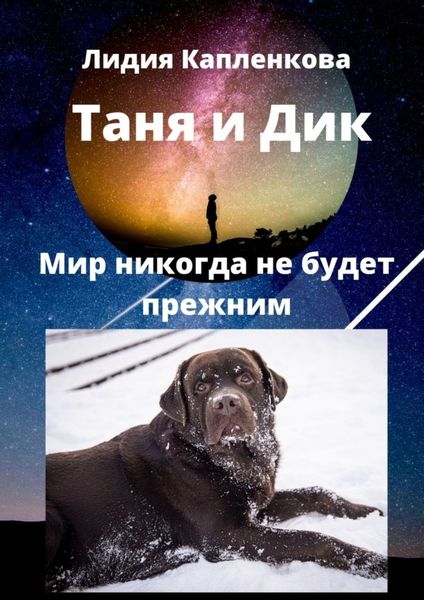 Обложка книги  «Таня и Дик. Мир никогда не будет прежним»