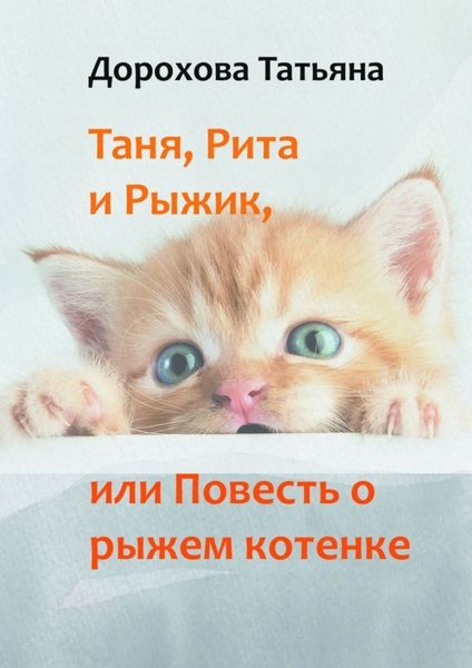 Обложка книги  «Таня, Рита и Рыжик, или Повесть о рыжем котенке»