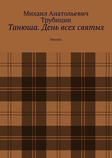 Обложка книги  «Танюша. День всех святых. Рассказ»