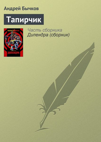 Обложка книги  «Тапирчик»