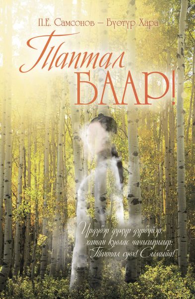 Обложка книги  «Таптал баар!»