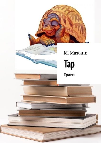 Обложка книги  «Тар. Притча»