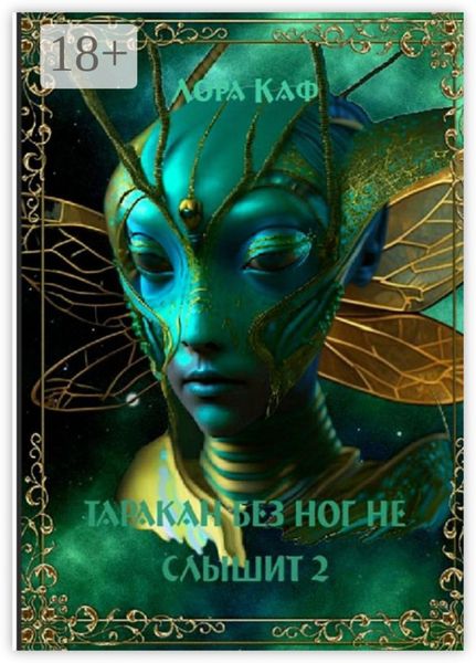 Обложка книги  «Таракан без ног не слышит 2. Страшный зверь Ужик»