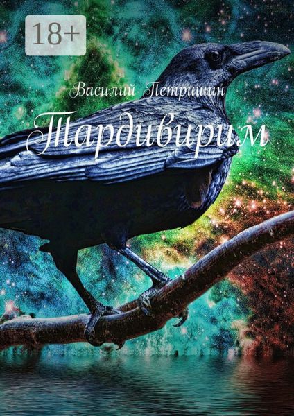 Обложка книги  «Тардивирим»