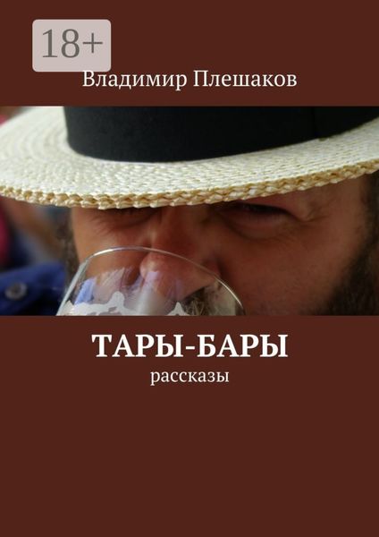 Обложка книги  «Тары-бары. рассказы»